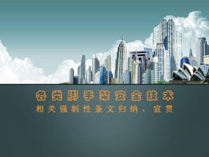 各类脚手架安全技术相关强制性条文归纳宣贯培训讲义ppt（77页）