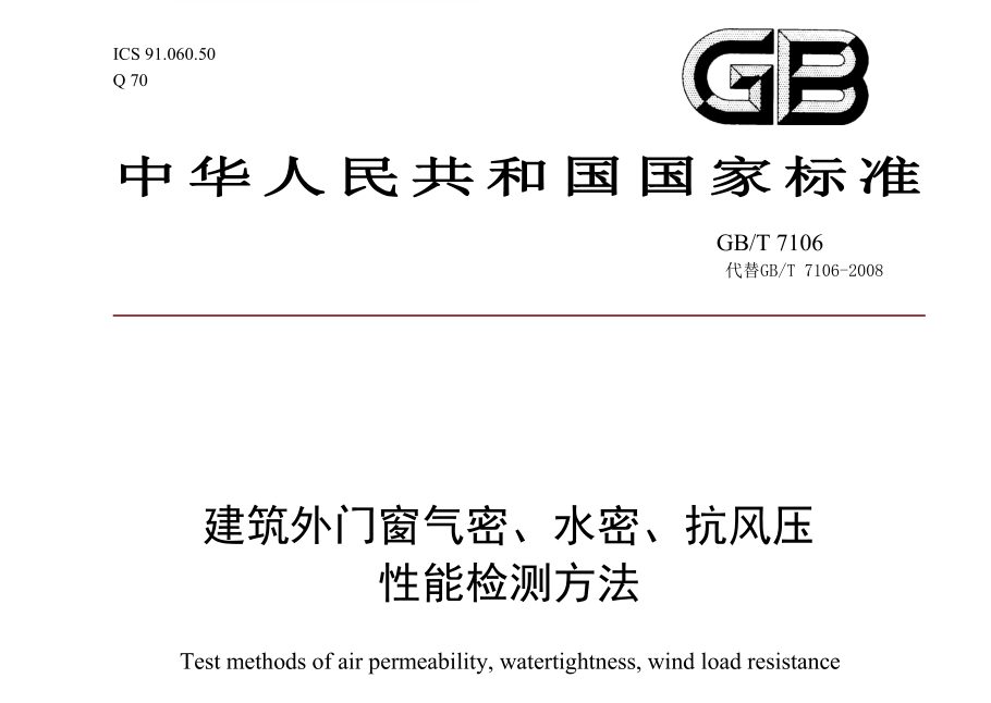 GB/T7106-2019 建筑门窗气密、水密、抗风压性能检测方法